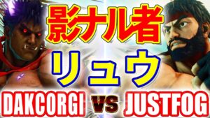 [4K] ストリートファイター5【DAKCORGI (影ナル者) VS JUSTFOG (リュウ)】DAKCORGI (KAGE) VS JUSTFOG (RYU) SFV スト5