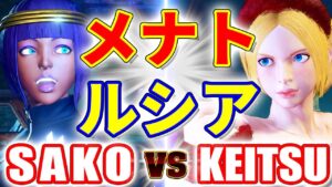 [4K] ストリートファイター5【SAKO (メナト) VS KEITSU (ルシア)】SAKO (MENAT) VS KEITSU (LUCIA) SFV スト5