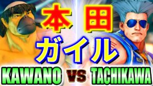 ストリートファイター5【カワノ (本田) VS 立川 (ガイル)】KAWANO (E.HONDA) VS TACHIKAWA (GUILE) SFV スト5