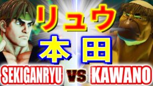 ストリートファイター5【赤眼龍 (リュウ) VS カワノ (本田)】SEKIGANRYU (RYU) VS KAWANO (E.HONDA) SFV スト5