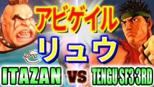 ストリートファイター5【板ザン (アビゲイル) VS TENGU_SF3_3RD (リュウ)】ITAZAN (ABIGAIL) VS TENGU_SF3_3RD (RYU) SFV スト5
