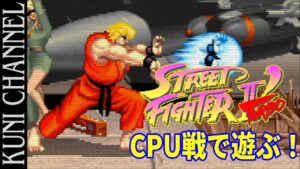 レトロゲーム部 #533 ストリートファイターⅡ’ターボ CPU戦を遊ぶ！