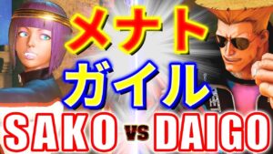 ストリートファイター5【SAKO (メナト) VS ウメハラ (ガイル)】SAKO (MENAT) VS DAIGO (GUILE) SFV スト5