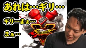 発売当初の「ストリートファイター5」に口ごもるときど【SFV】