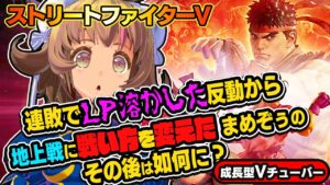 【ストリートファイター5】地上戦に戦い方を変えたまめぞぅちゃんのその後は？【StreetFighterV】初心者のスト5リュウ：PCパソコン版 #52 関西女性Vtuberゲーム実況