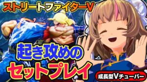 【ストリートファイター5】新しい起き攻めをやってみる【StreetFighterV】初心者のスト5リュウ：PCパソコン版 #53 関西女性Vtuberゲーム実況