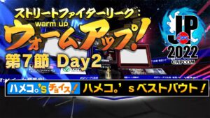 ストリートファイターリーグ: ウォームアップ！ 第7節 Day2