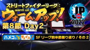 ストリートファイターリーグ: ウォームアップ！ 第8節 Day2