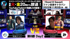 【第8節 Day2】Match① 大将戦　竹内ジョン（コーディー）vs ときど（ルーク）「ストリートファイターリーグ: Pro-JP 2022」