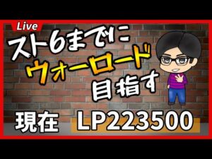 🔴【スト５／ケン】あと81回放送したらウォーロードになるアルマス！