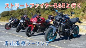 ドゥカティストリートファイター848と行く、青山高原ツーリング！