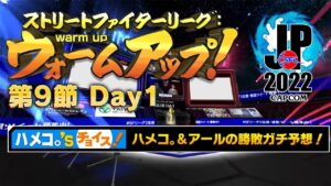 ストリートファイターリーグ: ウォームアップ！ 第9節 Day1