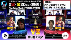 【第9節 Day1】Match① 大将戦　ときど（ルーク）vs マゴ（ルーク）「ストリートファイターリーグ: Pro-JP 2022」