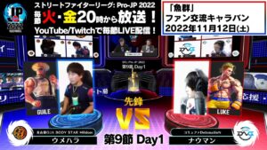 【第9節 Day1】Match② 先鋒戦　ウメハラ（ガイル）vs ナウマン（ルーク）「ストリートファイターリーグ: Pro-JP 2022」
