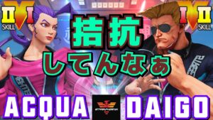 ストリートファイター５✨ACQUA [ローズ] Vs ウメハラ [ガイル] 拮抗してんなぁ | SFV CE✨ACQUA [Rose] Vs Daigo Umehara [Guile]✨スト５