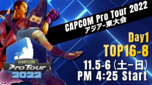 [日本語実況]「CAPCOM Pro Tour 2022」アジア-東大会 - Day① [TOP16 → TOP8]