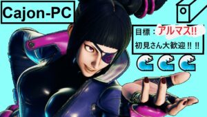 【ストリートファイターⅤ】ジュリでランクマ/初見さんコメント歓迎【Cajon-PC】