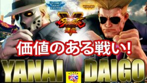 ストリートファイター５💥 柳井「G」対 ウメハラ「ガイル」価値のある戦い! ｜ Yanai「G」vs Daigo「Guile」  💥SFV 🤜FGC🤛
