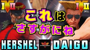 ストリートファイター５✨Hershel [ベガ] Vs ウメハラ [ガイル] これはさすがにね | SFV CE✨Hershel [M.Bison] Vs Daigo Umehara [Guile]
