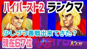 【カプコンファイティングコレクション】ハイパーストリートファイターII 対策を考えながら少しづつ善戦出来てきた？