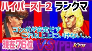 【カプコンファイティングコレクション】ハイパーストリートファイターII コンボが安定せずこれ以上上にいけない､､､