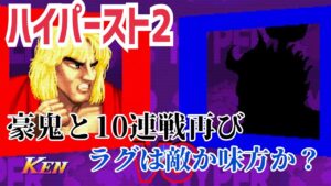 【カプコンファイティングコレクション】ハイパーストリートファイターII 豪鬼と10連戦再び ラグは敵か味方か？
