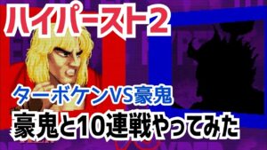 【カプコンファイティングコレクション】ハイパーストリートファイターII 豪鬼と10連戦やってみた