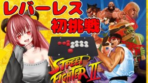 レバーレスコントローラーをいただいたので原点に還りますわねー【ストリートファイターII】
