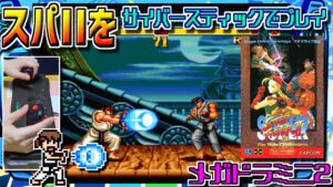 【ゆっくりゲーム雑談】 メガドライブ スーパーストリートファイターII　メガドライブミニ2　MD SUPER STREET FIGHTER II