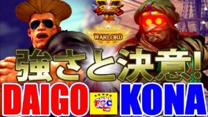 ストリートファイター５💥  ウメハラ「ガイル」対 Kona「ダルシム」強さと決意!｜Daigo「Guile」vs  Kona「Dhalsim」💥SFV🤜FGC🤛
