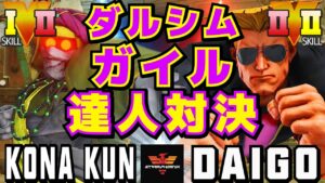 ストリートファイター５✨Kona_Kun [ダルシム] Vs ウメハラ [ガイル] | SFV CE✨Kona_Kun [Dhalsim] Vs Daigo Umehara [Guile]✨スト５