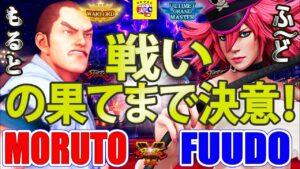 ストリートファイター５ 💥  もると「ダン」対  ふ〜ど 「ポイズン」戦いの果てまで決意！｜Moruto「Dan」vs Fuudo「Poison」💥 Street Fighter V🤜FGC🤛