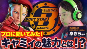 【ストリートファイターリーグ】プロに聞く!?キャミィの魅力とは？【名古屋 OJA BODYSTAR あきら選手】