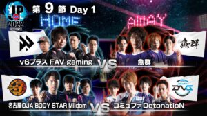 「ストリートファイターリーグ: Pro-JP 2022」第9節 Day1 - 19時40分～SFL: ウォームアップ！