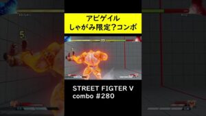 【SF5CE】アビゲイルのおそらくしゃがみくらい限定ネタコンボ【ストリートファイター5】#Shorts