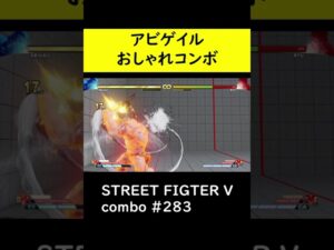 【SF5CE】アビゲイルのカモンスペアタイヤを使用したネタコンボ【ストリートファイター5】#Shorts