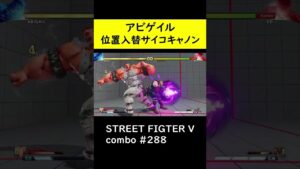 【SF5CE】サイコキャノンを使用したアビゲイルのネタコンボ【ストリートファイター5】#Shorts