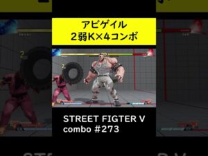 【SF5CE】アビゲイルの↓弱Kを４回当てるネタコンボ【ストリートファイター5】#Shorts