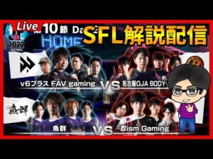🔴【SFL解説】ストリートファイターリーグガヤ配信！