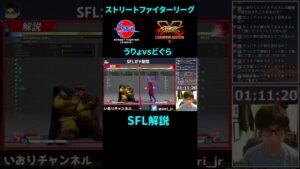 SFL解説　どぐらさんの調べ力がすごすぎる！　ストリートファイターリーグ　 #Shorts