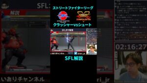 SFL解説　上級者の対策を上回る更に対策！！　ストリートファイターリーグ　 #Shorts