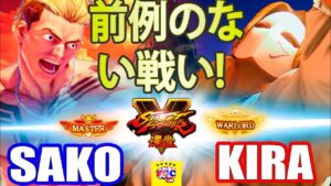 ストリートファイター５💥Sako「ルーク」対  らろぐ「バルログ」前例のない戦い!｜ Sako「Luke」vs kira_rog「Vega」💥 Street Fighter V 🤜FGC🤛