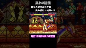 【ストリートファイターⅡ】最大の壁バルログに挑み続けた結果…！？ #Shorts
