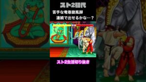 【ストリートファイターⅡ】苦手な竜巻旋風脚に挑戦したら… #Shorts