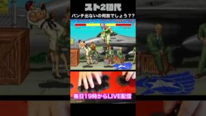【ストリートファイターⅡ】実写映像 大パンチが出ない原因がわかりません（完全版） #Shorts