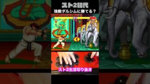 【ストリートファイターⅡ】強敵ダルシムに勝てるのか…??? #Shorts