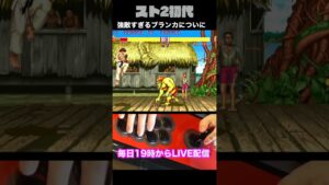 【ストリートファイターⅡ】苦手なラストブランカについてに…!!! #Shorts