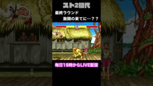 【ストリートファイターⅡ】最後のブランカ、最終ラウンドの結果は… #Shorts