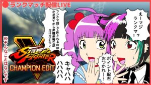 【ストリートファイターV】ランクマやってやんよ？【格ゲー初心者】