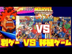【比較】マーヴル スーパーヒーローズVSストリートファイター 別ゲー PS版 移植度の高いサターン版 違い(MARVEL SUPER HEROES VS. STREET FIGHTER SS PS1）
